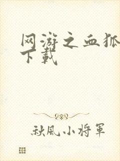 网游之血狐杀戮下载