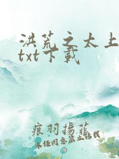 洪荒之太上剑圣txt下载