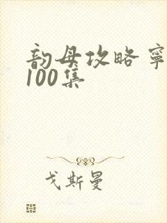 韵母攻略宁秋婉100集