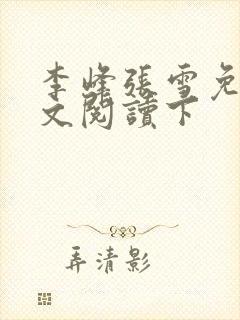 李峰张雪免费全文阅读下