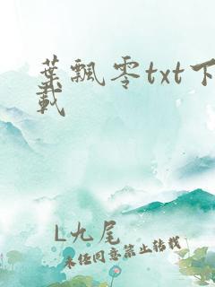 叶飘零txt下载