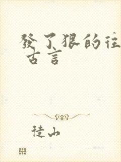 发了狠的往里撞 古言