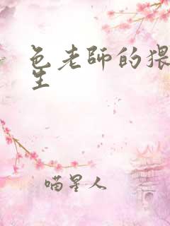 色老师的猥琐人生