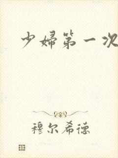 少妇第一次交换