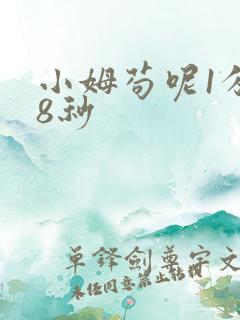 小姆苟呢1分58秒