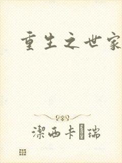 重生之世家子弟