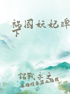 祸国妖妃睥睨天下