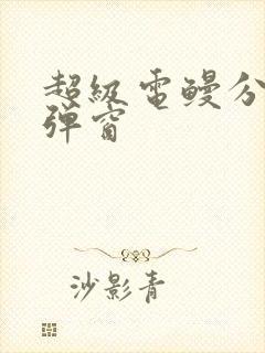 超级电鳗分身无弹窗