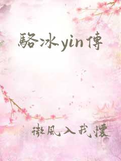 骆冰yin传