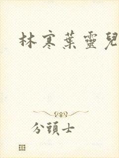 林寒叶灵儿