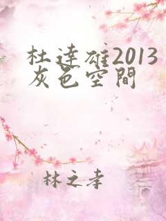 杜达雄2013灰色空间