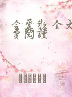 合卺欢 全文免费阅读