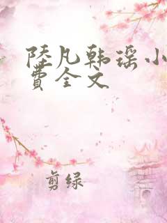 陆凡韩瑶小说免费全文