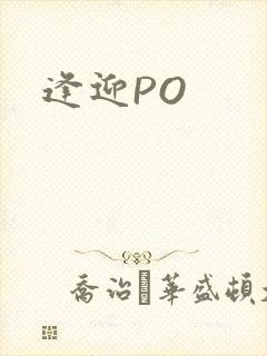 逢迎PO