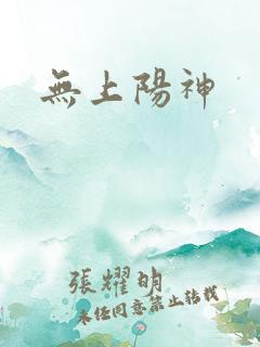 无上阳神