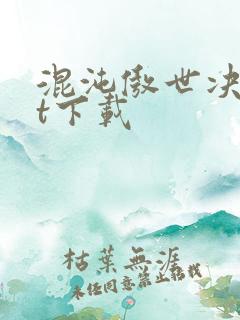 混沌傲世决txt下载