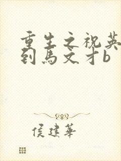 重生之祝英台遇到马文才b