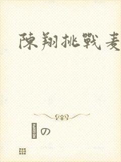 陈翔挑战麦克风