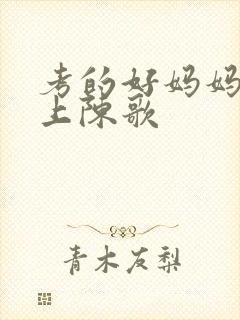 考的好妈妈随你上陈歌