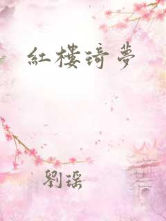 红楼琦梦