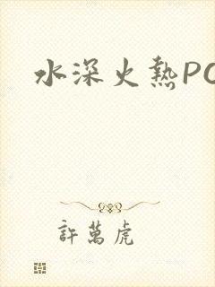 水深火热PO