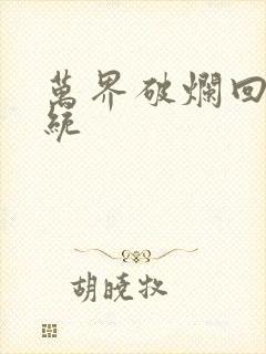 万界破烂回收系统