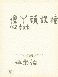 傻丫头误撞校草心txt