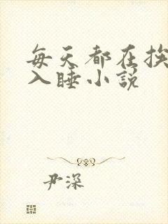 每天都在挨龠中入睡小说