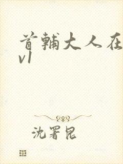 首辅大人在上1v1