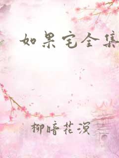 如果宅全集下载