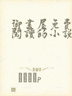 御书屋免费自由阅读的小说