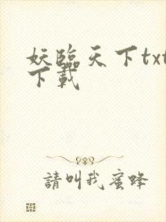 妖临天下txt下载