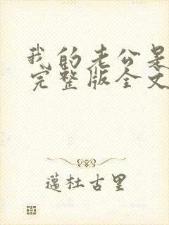 我的老公是冥王完整版全文免费阅读