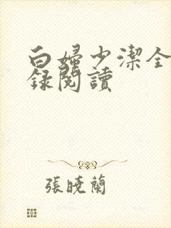 白妇少洁全文目录阅读