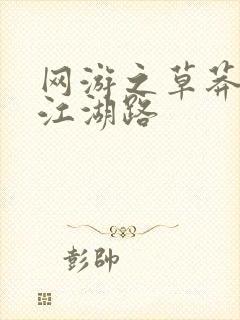 网游之草莽豪杰江湖路