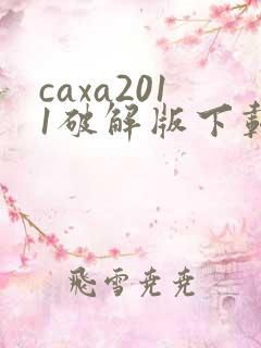 caxa2011破解版下载