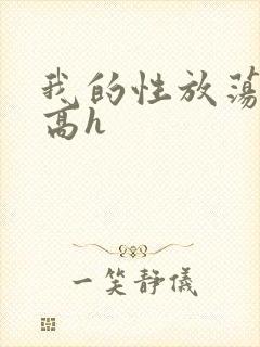 我的性放荡日记高h