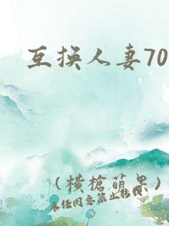 互换人妻70部