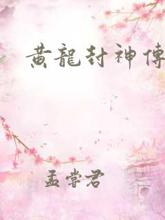 黄龙封神传