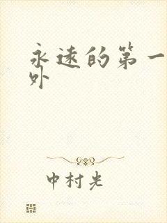 永远的第一名番外