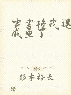 穿书后我退圈当咸鱼了