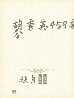 胡秀英459部分
