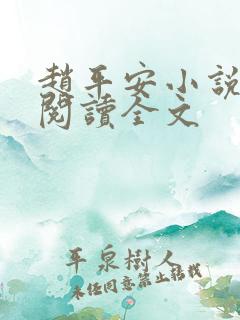 赵平安小说免费阅读全文