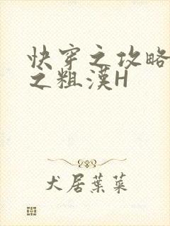 快穿之攻略公嗲之粗汉H