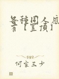 各种同人应有尽有【置顶】