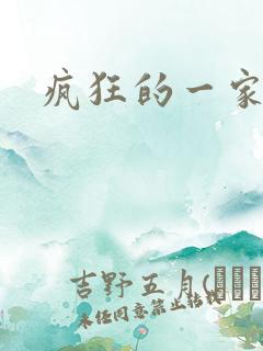 疯狂的一家三口