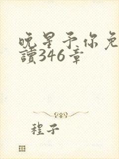 晚星予你免费阅读346章