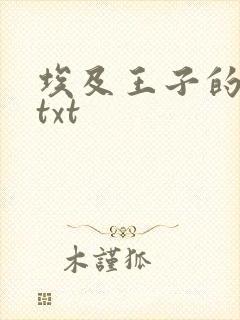 埃及王子的宠妃txt