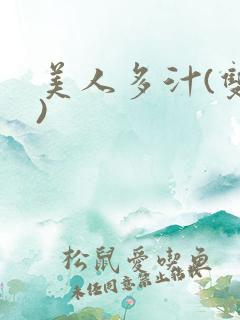 美人多汁(双性)