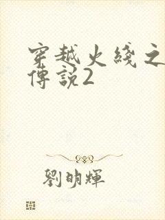 穿越火线之ak传说2